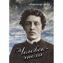 DVD Человек - эпоха (Александр Блок) - «globural.ru» - Ижевск
