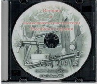 DVD История и выдающиеся конструкторы российского оружия (часть 1) - «globural.ru» - Ижевск