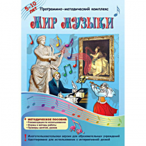 Мир музыки. Программно-методический комплекс - «globural.ru» - Ижевск