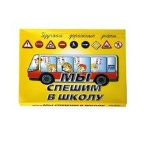 Настольно-печатная игра "Мы спешим в школу" - «globural.ru» - Ижевск