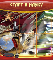 Стенд "Старт в науку" - «globural.ru» - Ижевск