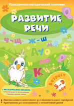 Развитие речи. Программно-методический комплекс - «globural.ru» - Ижевск