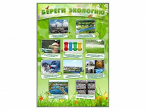 Стенд "Береги экологию" - «globural.ru» - Ижевск