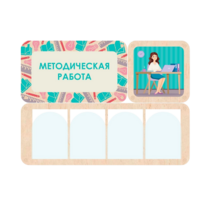 Информационный стенд «Методическая работа» 100.5 х 74 см - «globural.ru» - Ижевск