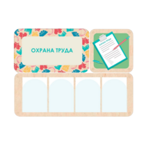 Информационный стенд «Охрана труда» 100.5 х 74 см - «globural.ru» - Ижевск