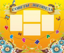Стенд "Советы логопеда" (вариант 1) - «globural.ru» - Ижевск