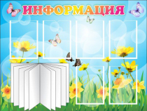 Стенд "Информация" (вариант 3) - «globural.ru» - Ижевск