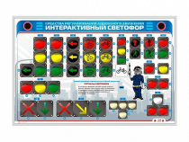 Электрифицированный светодинамический стенд "Интерактивный светофор" - «globural.ru» - Ижевск