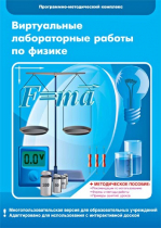 Виртуальные лабораторные работы по физике. 7–9 класс. Программно-методический комплекс - «globural.ru» - Ижевск