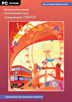 Интерактивные плакаты. Английский язык. Грамматика: Глагол. Программно-методический комплекс - «globural.ru» - Ижевск