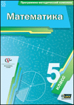 Математика. 5 класс. Программно-методический комплекс - «globural.ru» - Ижевск