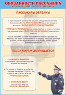 Плакат "Обязанности пассажира" 1000*1400 винил - «globural.ru» - Ижевск