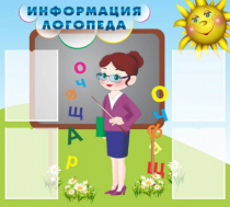 Стенд "Информация логопеда" (вариант 3) - «globural.ru» - Ижевск