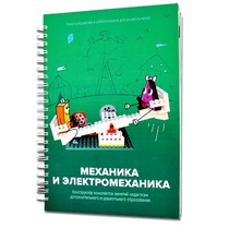 Книга "Механика и электромеханика. Конструктор конспектов занятий педагогам дополнительного и дошкольного образования. Часть 2" (конструктор Лева и Tinker kit) - «globural.ru» - Ижевск