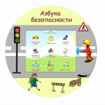 «Азбука Безопасности» развивающий комплекс настенный - «globural.ru» - Ижевск