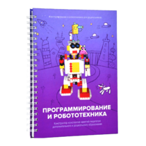 Книга "Программирование и робототехника. Конструктор конспектов занятий педагогам дополнительного и дошкольного образования. Часть 3" (конструктор Лева и Tinker kit) - «globural.ru» - Ижевск