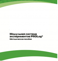 Методическое пособие для педагога с инструкциями по выполнению лабораторных работ  по математике с использованием модульной системы экспериментов Prolog - «globural.ru» - Ижевск