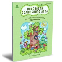 Психологическая игра для работы со страхами "Опасности волшебного леса" - «globural.ru» - Ижевск