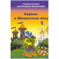 Барский В. "Карвин в Шахматном лесу. Учебник шахмат для младших школьников", Книга 1 - «globural.ru» - Ижевск