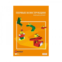 Конструктор "Первые конструкции". Книга для учителя - «globural.ru» - Ижевск