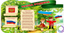 Стенд "Наша Родина" - «globural.ru» - Ижевск