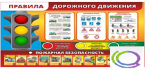 Стенд "Правила дорожного движения" (вариант 2) - «globural.ru» - Ижевск
