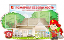 Стенд "Пожарная безопасность" (вариант 4) - «globural.ru» - Ижевск