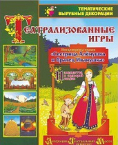 Театрализованная игра. Инсценировка сказки "Сестрица Аленушка и братец Иванушка" - «globural.ru» - Ижевск