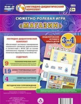 Сюжетно-ролевая игра "Магазин" для детей 3-4 лет - «globural.ru» - Ижевск