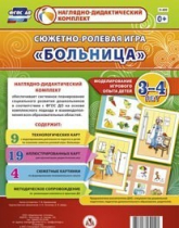 Сюжетно-ролевая игра "Больница" для детей 3-4 лет - «globural.ru» - Ижевск