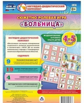 Сюжетно-ролевая игра "Больница" для детей 4-5 лет - «globural.ru» - Ижевск