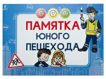 Блокнот "Памятка юного пешехода" - «globural.ru» - Ижевск