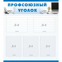 Стенд "Профсоюзный уголок" 0.8x0.9 - «globural.ru» - Ижевск
