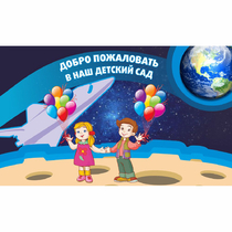 Стенд "Добро пожаловать в наш детский сад!" - «globural.ru» - Ижевск