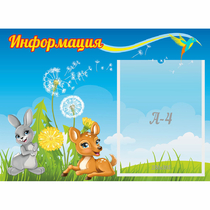 Стенд "Информация" 0.55x0.4 - «globural.ru» - Ижевск