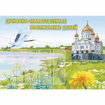 Стенд "Духовно-нравственное воспитание детей" - «globural.ru» - Ижевск
