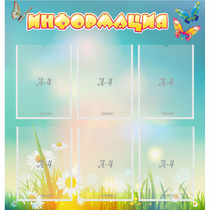 Стенд "Информация" 0.81x0.85 - «globural.ru» - Ижевск