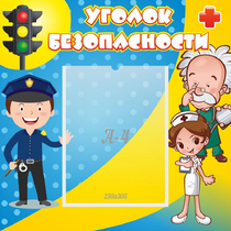 Стенд "Уголок безопасности" с 1 карманом - «globural.ru» - Ижевск