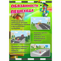 Стенд "Обязанности пешехода" - «globural.ru» - Ижевск