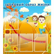 Стенд "Здоровый образ жизни" - «globural.ru» - Ижевск