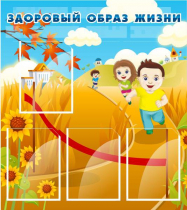 Стенд "Здоровый образ жизни" (вариант 1) - «globural.ru» - Ижевск