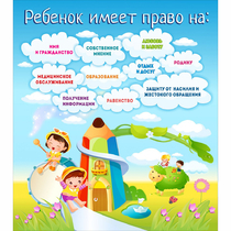 Стенд "Ребенок имеет право" - «globural.ru» - Ижевск