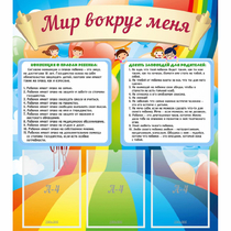 Стенд "Мир вокруг меня" - «globural.ru» - Ижевск