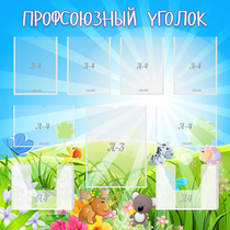 Стенд "Профсоюзный уголок" №1 - «globural.ru» - Ижевск