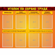 Стенд "Уголок по охране труда" с 8 карманами - «globural.ru» - Ижевск