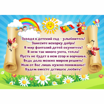 Стенд "Заходя в детский сад - улыбнитесь!" - «globural.ru» - Ижевск
