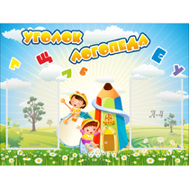 Стенд "Уголок логопеда" 0.8x0.6 - «globural.ru» - Ижевск