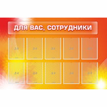 Стенд "Для вас сотрудники" с 10 карманами - «globural.ru» - Ижевск