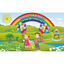 Стенд "Добро пожаловать в наш детский сад" - «globural.ru» - Ижевск