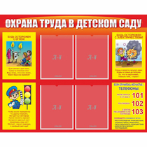 Стенд "Охрана труда в детском саду" - «globural.ru» - Ижевск